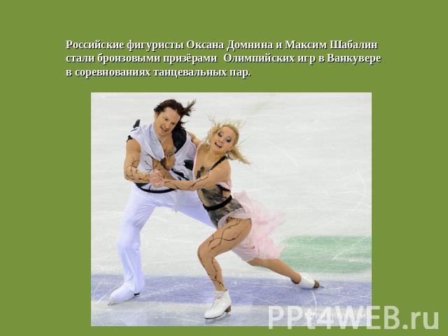 Российские фигуристы Оксана Домнина и Максим Шабалин стали бронзовыми призёрами Олимпийских игр в Ванкуверев соревнованиях танцевальных пар.