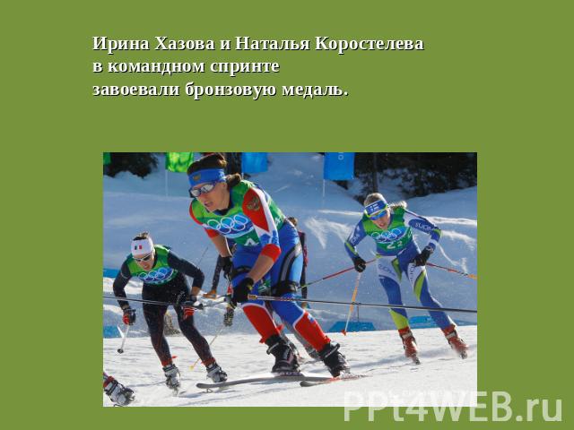 Ирина Хазова и Наталья Коростелева в командном спринтезавоевали бронзовую медаль.