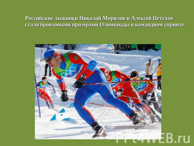 Российские лыжники Николай Морилов и Алексей Петухов стали бронзовыми призёрами Олимпиады в командном спринте