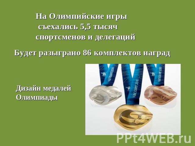 На Олимпийские игры съехались 5,5 тысяч спортсменов и делегацийБудет разыграно 86 комплектов наградДизайн медалей Олимпиады