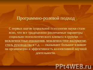 Программно-ролевой подход С первых шагов социальной психологии науки стало ясно,