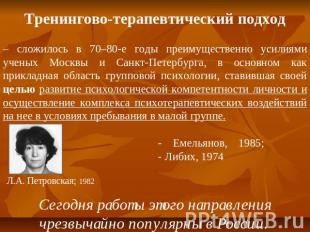 Тренингово-терапевтический подход– сложилось в 70–80-е годы преимущественно усил