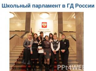 Школьный парламент в ГД России