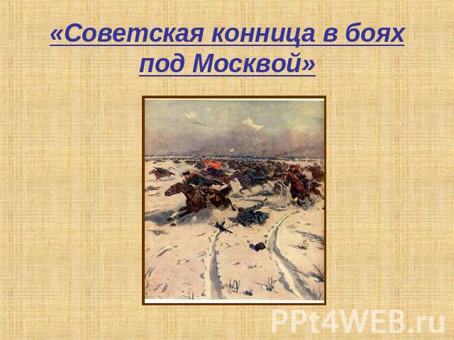 «Советская конница в боях под Москвой»