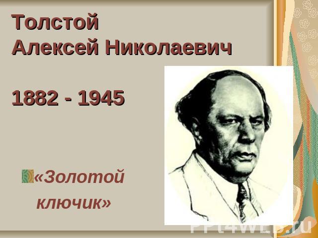 Толстой Алексей Николаевич1882 - 1945«Золотой ключик»