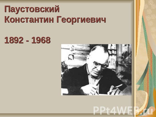 ПаустовскийКонстантин Георгиевич1892 - 1968