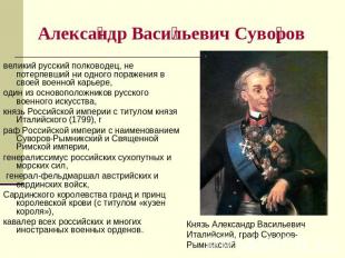Александр Васильевич Суворов великий русский полководец, не потерпевший ни одног