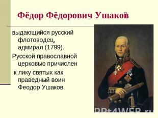 Фёдор Фёдорович Ушаков выдающийся русский флотоводец, адмирал (1799). Русской пр