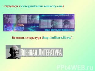 Гаудеамус (www.gaudeamus.omskcity.com)  Военная литература (http://militera.lib.
