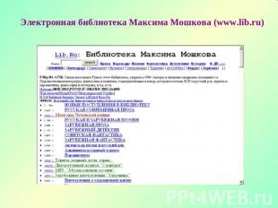 Электронная библиотека Максима Мошкова (www.lib.ru)