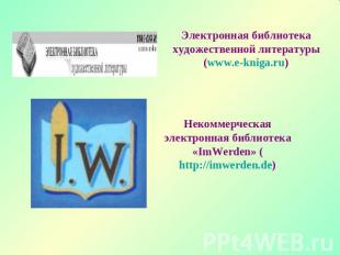 Электронная библиотека художественной литературы (www.e-kniga.ru) Некоммерческая