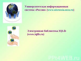 Университетская информационная система «Россия» (www.uisrussia.msu.ru) Электронн