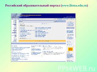Российский образовательный портал (www.litera.edu.ru)