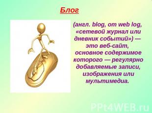 Блог(англ. blog, от web log, «сетевой журнал или дневник событий») — это веб-сай