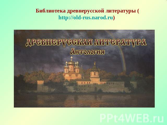 Библиотека древнерусской литературы (http://old-rus.narod.ru)