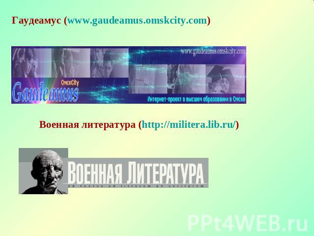 Гаудеамус (www.gaudeamus.omskcity.com)  Военная литература (http://militera.lib.ru/) 
