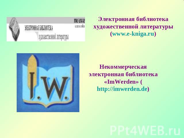 Электронная библиотека художественной литературы (www.e-kniga.ru) Некоммерческая электронная библиотека «ImWerden» (http://imwerden.de)