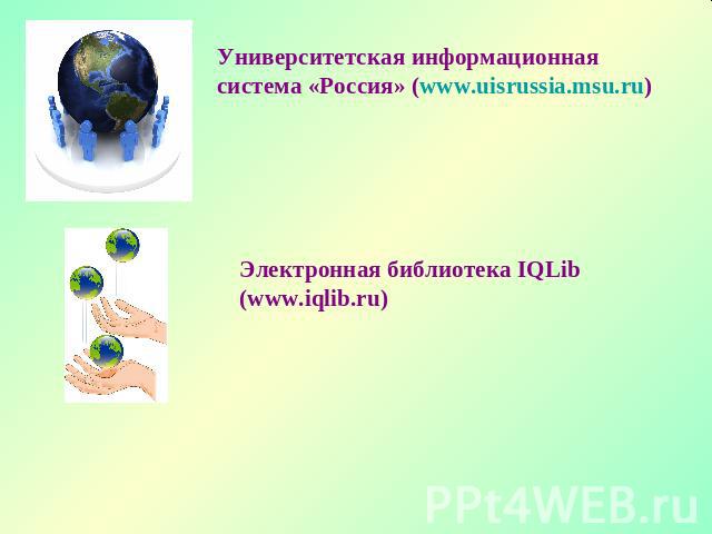 Университетская информационная система «Россия» (www.uisrussia.msu.ru) Электронная библиотека IQLib (www.iqlib.ru)