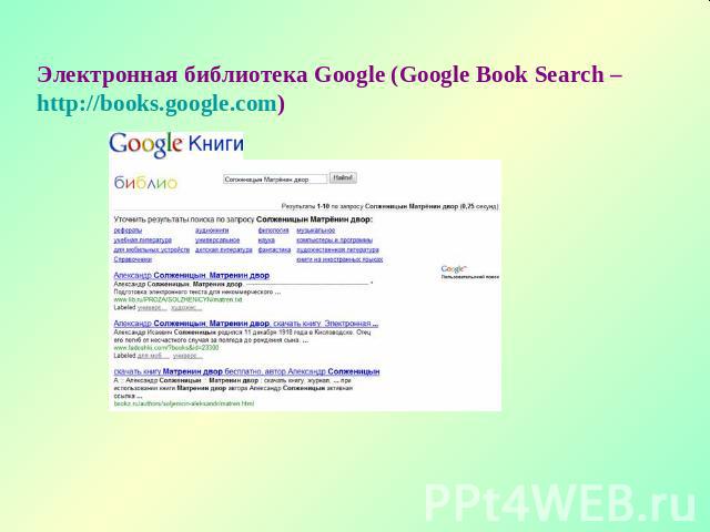 Электронная библиотека Google (Google Book Search – http://books.google.com)