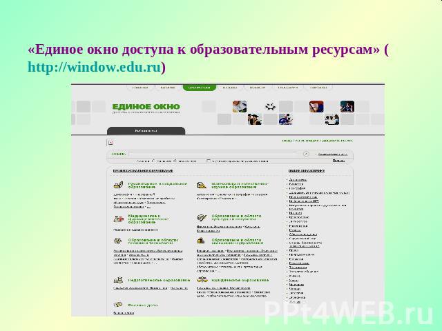 «Единое окно доступа к образовательным ресурсам» (http://window.edu.ru)