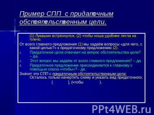 Пример СПП с придаточным обстоятельственным цели. (1) Лукашин встряхнулся, (2) ч