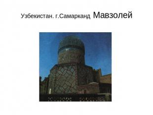 Узбекистан. г.Самарканд Мавзолей