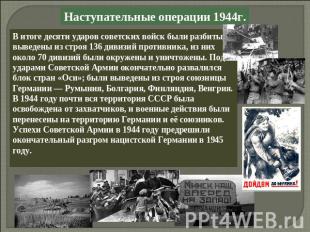 Наступательные операции 1944г.В итоге десяти ударов советских войск были разбиты
