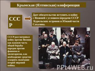Крымская (Ялтинская) конференцияСССРДает обязательство вступить в войну с Японие