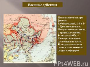 Военные действияНаступление вели три фронта:Забайкальский, 1-й и 2-й Дальневосто