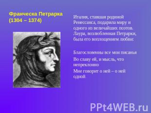 Франческа Петрарка(1304 – 1374) Италия, ставшая родиной Ренессанса, подарила мир