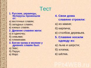Тест 1. Русские, украинцы, белорусы произошли от:а) восточных славян;б) западных