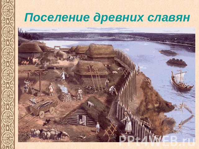 Поселение древних славян
