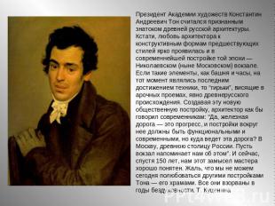 Президент Академии художеств Константин Андреевич Тон считался признанным знаток