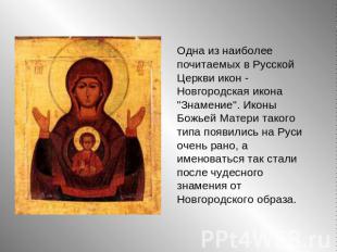 Одна из наиболее почитаемых в Русской Церкви икон - Новгородская икона "Знамение