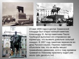23 мая 1909 года в центре Знаменской площади был открыт конный памятник Александ