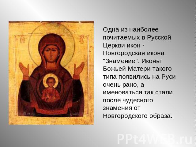 Одна из наиболее почитаемых в Русской Церкви икон - Новгородская икона 