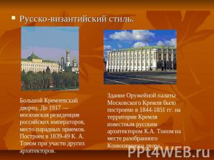 Русско-византийский стиль. Большой Кремлевский дворец. До 1917 — московская рези