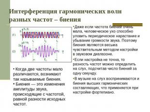 Интерференция гармонических волн разных частот – биен Даже если частота биений о