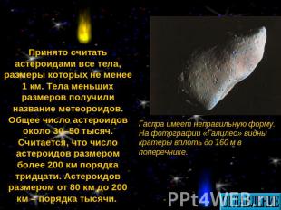 Принято считать астероидами все тела, размеры которых не менее 1 км. Тела меньши