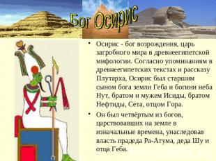 Бог ОсирисОсирис - бог возрождения, царь загробного мира в древнеегипетской мифо
