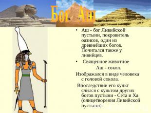 Бог АшАш - бог Ливийской пустыни, покровитель оазисов, один из древнейших богов.