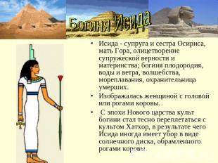Богиня ИсидаИсида - супруга и сестра Осириса, мать Гора, олицетворение супружеск