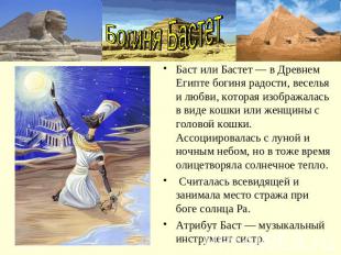 Богиня БастетБаст или Бастет — в Древнем Египте богиня радости, веселья и любви,