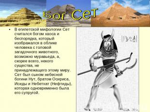 Бог СетВ египетской мифологии Сет считался богом хаоса и беспорядка, который изо