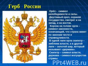 Герб России Орёл - символ непобедимости и силы. Двуглавый орел, охраняя государс