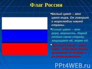 Флаг России Белый цвет – это цвет мира. Он говорит о миролюбии нашей страны.Сини