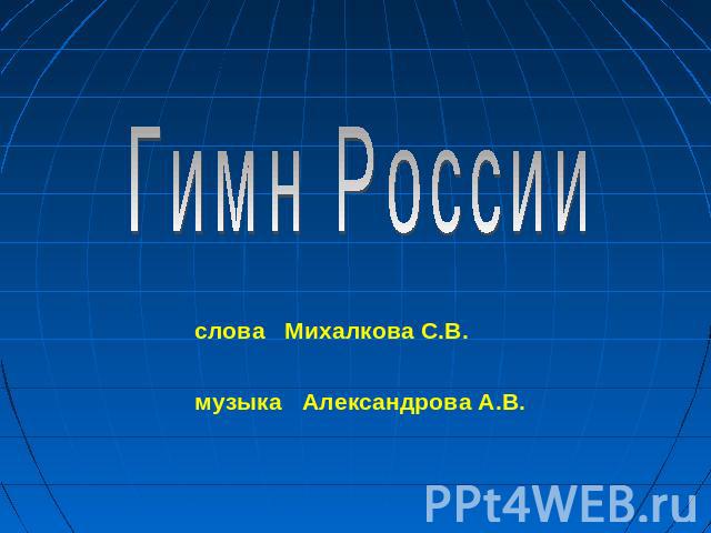 Гимн Россиислова Михалкова С.В.музыка Александрова А.В.