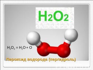 Н2О2 = Н2О + ОПероксид водорода (пергидроль)