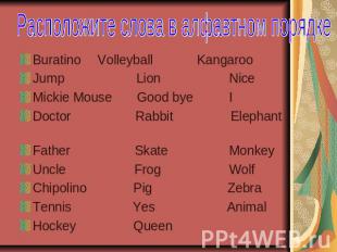Расположите слова в алфавтном порядкеBuratino Volleyball KangarooJump Lion NiceM