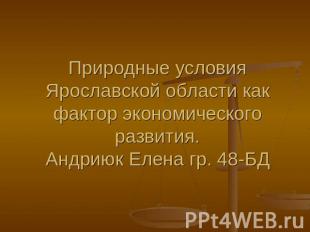 Природные условия Ярославской области как фактор экономического развития.Андриюк